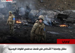 أوكرانيا: مقتل وإصابة 7 أشخاص في قصف مدفعي للقوات الروسية