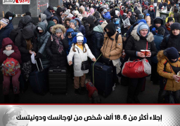 موسكو: إجلاء أكثر من 18.6 ألف شخص من لوجانسك ودونيتسك