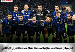 إنتر ميلان ضيفا على بولونيا لمحاولة انتزاع صدارة الدوري الإيطالي