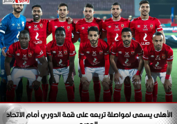 الأهلى يسعى لمواصلة تربعه على قمة الدوري أمام الاتحاد الجديد