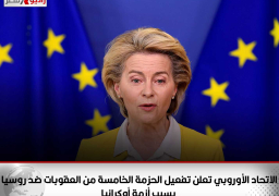 الاتحاد الاوروبي تعلن تفعيل الحزمة الخامسة من العقوبات ضد روسيا بسبب أزمة أوكرانيا