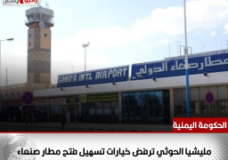 الحكومة اليمنية: مليشيا الحوثي ترفض خيارات تسهيل فتح مطار صنعاء