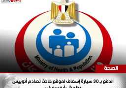 الصحة: الدفع بـ 30 سيارة إسعاف لموقع حادث تصادم أتوبيس بطريق «أبو سمبل» ونقل المصابين لمستشفى أسوان الجامعي