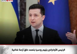 الرئيس الأوكراني يتهم روسيا بتعمد خلق أزمة غذائية