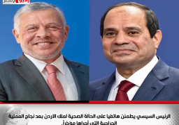 الرئيس السيسي يطمئن هاتفيا على الحالة الصحية لملك الاردن بعد نجاح العملية الجراحية التي أجراها مؤخراً.