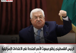 الرئيس الفلسطينى يُطلع مبعوث الأمم المتحدة على الاعتداءات الإسرائيلية الأخيرة