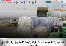 السعودية تقدم مساعدات عاجلة بقيمة 10 ملايين دولار للاجئين الأوكرانيين