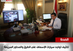 “الصحة”: تكثيف تواجد سيارات الإسعاف على الطرق والمحاور السريعة