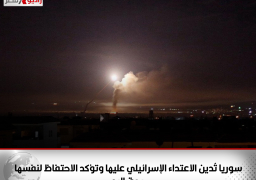 سوريا تُدين الاعتداء الإسرائيلي عليها وتؤكد الاحتفاظ لنفسها بحق الرد