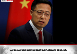 بكين تدعو واشنطن لرفع العقوبات المفروضة على روسيا