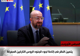 المجلس الأوروبى: يتعين النظر فى إتاحة لجوء للجنود الروس التاركين المعركة