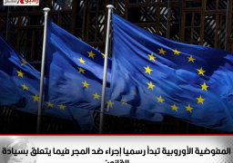 المفوضية الأوروبية تبدأ رسميا إجراء ضد المجر فيما يتعلق بسيادة القانون