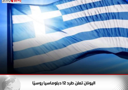 اليونان تعلن طرد 12 دبلوماسيا روسيًا