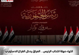 انتهاء مهلة انتخاب الرئيس.. العراق يدخل الفراغ الدستورى