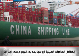 انخفاض الصادرات الصينية لروسيا بعد بدء الهجوم على أوكرانيا