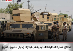 انطلاق عملية “المطرقة الحديدية” فى كركوك وجبال حمرين بالعراق