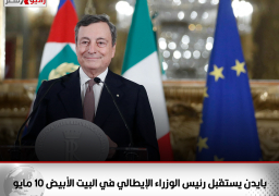 بايدن يستقبل رئيس الوزراء الإيطالي في البيت الأبيض 10 مايو