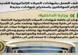 الحكومة تنفي وقف العمل بشهادات الميلاد الإلكترونية القديمة