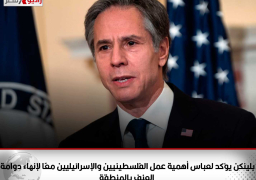 بلينكن يؤكد لعباس أهمية عمل الفلسطينيين والإسرائيليين معًا لإنهاء دوامة العنف بالمنطقة