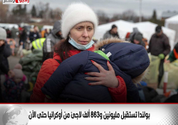 بولندا تستقبل مليونين و863 ألف لاجئ من أوكرانيا حتى الآن