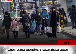 بولندا: استقبلنا حتى الآن مليونين و523 ألف لاجئ فارين من أوكرانيا