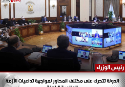 رئيس الوزراء: الدولة تتحرك على مختلف المحاور لمواجهة تداعيات الأزمة العالمية الراهنة.. وتوجيه للوزراء بالتواصل مع البرلمان والإعلام لشرح التحديات