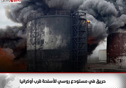 حريق في مستودع روسي للأسلحة قرب أوكرانيا