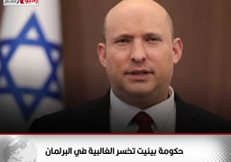 حكومة بينيت تخسر الغالبية في البرلمان
