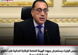 رئيس الوزراء يستعرض جهود الهيئة العامة للرقابة المالية فى تطوير البنية التشريعية