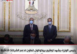 رئيس الوزراء يشهد توقيع بروتوكول تعاون لدعم الشركات الناشئة في مصر