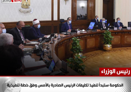 رئيس الوزراء: الحكومة ستبدأ تنفيذ تكليفات الرئيس الصادرة بالأمس وفق خطة تنفيذية