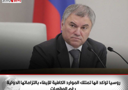 روسيا تؤكد انها تمتلك الموارد الكافية للإيفاء بالتزاماتها الدولية رغم العقوبات