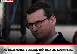 رئيس وزراء بولندا يحث الاتحاد الأوروبي على فرض عقوبات حقيقية على روسيا