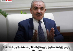 رئيس وزراء فلسطين يدين قتل الاحتلال مستشارا لهيئة مكافحة الاستيطان