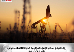 رواندا ترفع أسعار الوقود لمواجهة عجز الطاقة الناجم عن الأزمة الأوكرانية