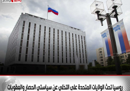 روسيا تحث الولايات المتحدة على التخلي عن سياستي الحصار والعقوبات