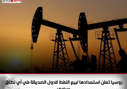 روسيا تعلن استعدادها لبيع النفط للدول الصديقة في أي نطاق سعري