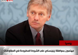 روسيا: مهتمون بموافقة زيلينسكي على الشروط المطروحة في المفاوضات