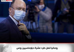 رومانيا تعلن طرد عشرة دبلوماسيين روس
