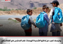 يونيسف تعرب عن إدانتها الشديدة للهجمات على المدارس في أفغانستان