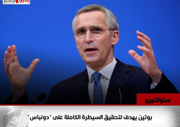 ستولتنبرج: بوتين يهدف لتحقيق السيطرة الكاملة على “دونباس”