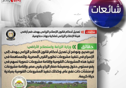 تعديل أحكام قانون الإصلاح الزراعي بهدف ضم أراضي هيئة الإصلاح الزراعي لملكية جهات حكومية