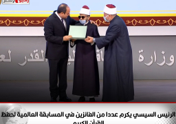 الرئيس السيسي يكرّم عدداً من النماذج المشرفة بمسابقة القرآن الكريم