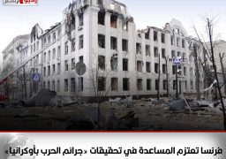 فرنسا تعتزم المساعدة في تحقيقات «جرائم الحرب بأوكرانيا»