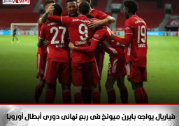 فياريال يواجه بايرن ميونخ فى ربع نهائى دورى أبطال أوروبا
