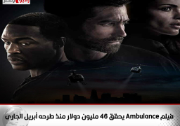 فيلم Ambulance يحقق 46 مليون دولار منذ طرحه أبريل الجارى