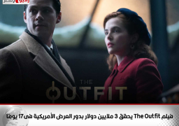 فيلم The Outfit يحقق 3 ملايين دولار بدور العرض الأمريكية فى17 يومًا