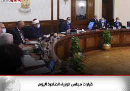 قرارات مجلس الوزراء الصادرة اليوم
