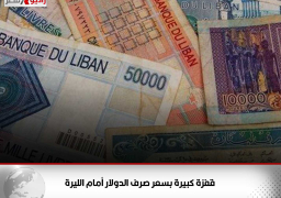 قفزة كبيرة بسعر صرف الدولار أمام الليرة