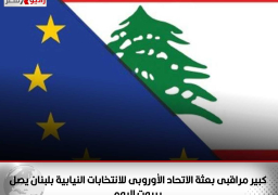 كبير مراقبى بعثة الاتحاد الأوروبى للانتخابات النيابية بلبنان يصل بيروت اليوم